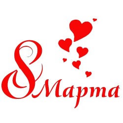 8 Марта